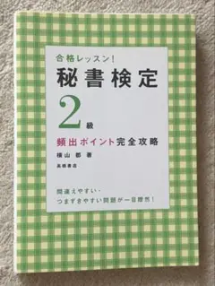 秘書検定　2級　頻出ポイント完全攻略