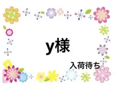 y様