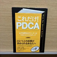 これだけ!PDCA : 必ず結果を出すリーダーのマネジメント4ステップ