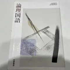 論理国語 ISBN978-4-86090-064-7