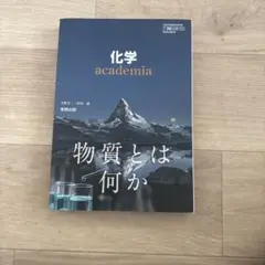 【京大合格者使用】化学 academia 実教出版