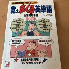 覚えまくる英単語 : 英単語は文脈で覚えましょう 生活実用単語1400