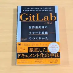 GitLabに学ぶ 世界最先端のリモート組織のつくりかた ドキュメントの活用で…