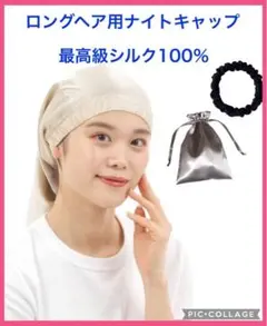 ナイトキャップ レディース ヘアキャップ シルク100% 19匁 ロングヘア