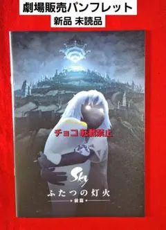 24時間以内発送　映画　Sky ふたつの灯火　前篇　パンフレット　C8