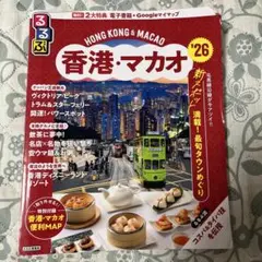 るるぶ香港・マカオ'26