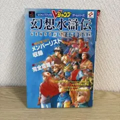 幻想水伝 中古 ゲーム攻略本 中古
