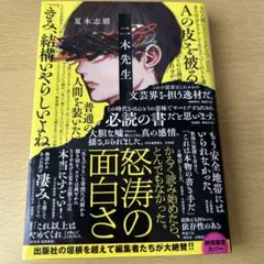 二木先生 夏木志明 文学・小説