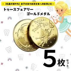 【5枚セット】トゥースフェアリー ゴールド メダル 乳歯 生え変わり お祝い