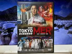 劇場版　TOKYO MER 走る緊急救命室　鈴木亮平　レンタル落ちＤＶＤ
