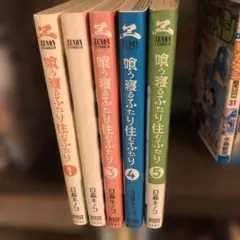 喰う寝るふたり 住むふたり 全5巻セット