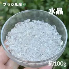 水晶 さざれ 約100g MY695