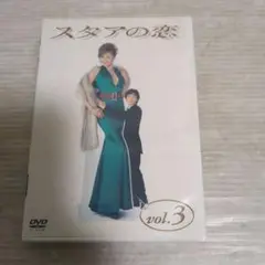 スタアの恋 DVD-BOX〈4枚組〉　※中古 楽天市場】スタアの恋 DVD－BOXの通販