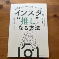 400万フォロワーを分析したプロのノウハウ インスタで"推し"になる方法