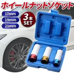 ホイールナットソケット ３個セット インパクトレンチ対応 ディープロング 車 青