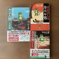 「連続殺人鬼カエル男 完結編」 他2冊　バラ売り可