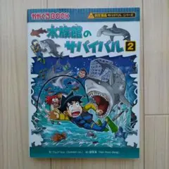 水族館のサバイバル 2