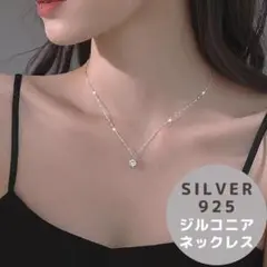 【新品・匿名配送・送料無料】大粒 ジルコニア 一粒石 ネックレス シルバー925
