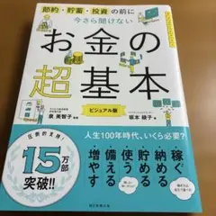 今さら聞けないお金の超基本