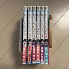 僕の心のヤバいやつ　6巻セット
