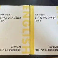 武藤一也のレベルアップ英語 Part1 Part2 2冊セット