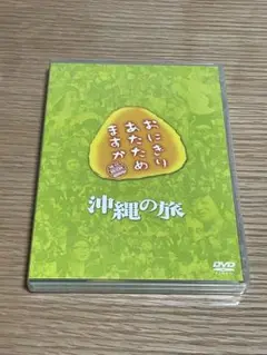 おにぎりあたためますか 沖縄の旅 DVD