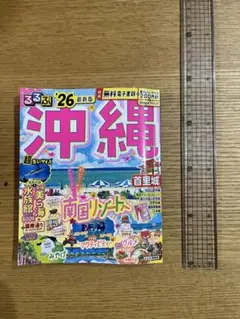 沖縄 るるぶ '26 観光ガイド　超ちいサイズ