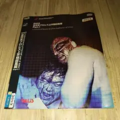 r1801 2003年全日本プロレス上半期総集編 Part 1 DVD