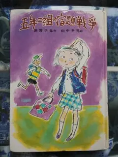 五年一組の宿題戦争