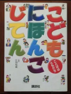 こどもにほんごじてん : ことばはともだち