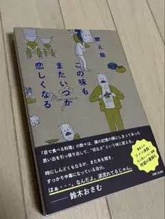 この味もまたいつか恋しくなる