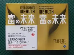 「富の未来」上下　アルビン・トフラー　初版・２００６年・講談社