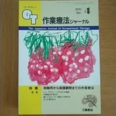 作業療法ジャーナル　2022年4月号
