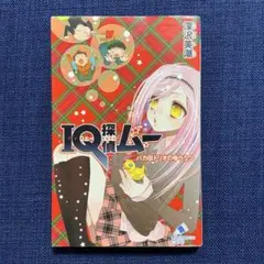 IQ探偵ムー バカ田トリオのゆううつ