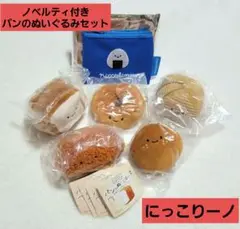 にっこりーノ パンのぬいぐるみ2・3 ノベルティセット