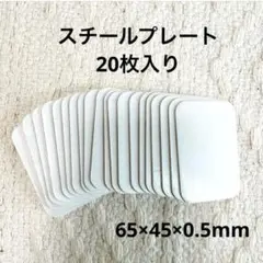 スチールプレート マグネットシート 20枚セット 65×45×0.5mm