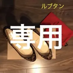 ☆新品未使用☆クリスチャンルブタン レオパードパンプス ヒール