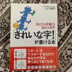 もっと「きれいな字！」が書ける本