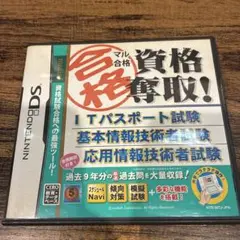 マル合格 資格奪取! ITパスポート試験・基本情報技術者試験・応用情報技術者試験