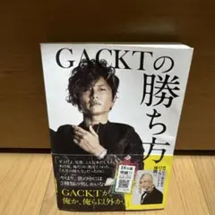 GACKTの勝ち方