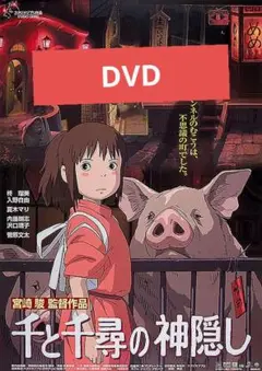 千と千尋の神隠し DVD 本編アニメ