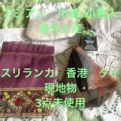 再お値下げ❣️アジアン　巾着 小物入　スリランカ　香港　タイ現地物　3点未使用