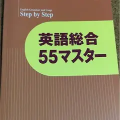 英語総合 55マスター 書き込み無し 新品未使用‼️