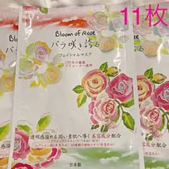 新品 Bloom of Rose バラ咲き誇るフェイシャルマスク11枚 無着色