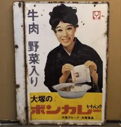 ボンカレー　琺瑯看板 昭和レトロ⭐︎ボンカレー⭐︎琺瑯看板⭐︎レア