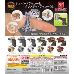 いきもの大図鑑指まきコレクション レオパードゲッコーとクレステッドゲッコー 02