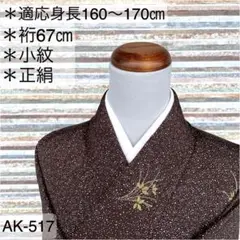 AK-517 小紋 正絹 広衿 袷 着物