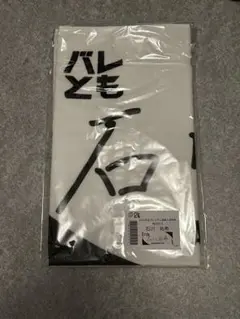 バレとも入会特典　タオル　石川祐希選手