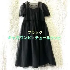 ブラック黒　キャミワンピース✖️チュールワンピースセットアップ半袖パーティドレス