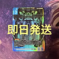 ガンダムカードゲーム　コルシカ基地　パラレル　ボーナスパック
